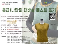 [니트순아뜰리에 배움터] 중급）나만의 대바늘 베스트 뜨기 상세내용 - 동네배움터 - 평생교육 - 교육/강좌 -신속예약