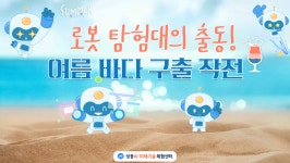 [（토） 10시 / 초1~4 ] 로봇 탐험대의 출동! 여름 바다 구출 작전（7월 25일） 상세내용 - 전체보기 - 교육/강좌 -신속예약