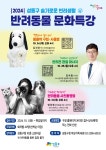 2024년 반려동물 문화특강[10. 24.(목) 동물약 구입·사용법] 상세 - 전체보기 - 행사 -신속예약
