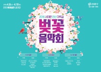 서대문구청 > 구정소식 > 새소식 > 공지사항 | 안산 자락길 벚꽃음악회(4월 8일~10일) 개최 안내 보기