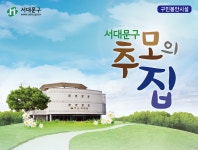 서대문구청 > 분야별정보 > 복지 > 어르신복지 > 서대문구 추모의 집