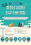 서대문구청 > 구정소식 > 새소식 > 공지사항 | 2018 청소년 자치단 및 동아리 모집(서대문청소년수련관) 보기