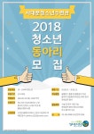 서대문구청 > 구정소식 > 새소식 > 공지사항 | 2018 청소년 자치단 및 동아리 모집(서대문청소년수련관) 보기