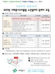 서대문구청 > 구정소식 > 새소식 > 공지사항 | 2019년 서대문시니어클럽 노인일자리 참여자 모집 안내 보기