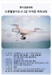 서대문구청 > 구정소식 > 새소식 > 공지사항 | 드론활용지도사 2급 자격증 취득과정 수강생 모집[서대문구 특성화프로그램] 보기