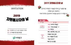 서대문구청 > 구정소식 > 새소식 > 공지사항 | 2019 자원봉사자의 날 기념행사 개최 (표창 및 축하공연 등) 보기