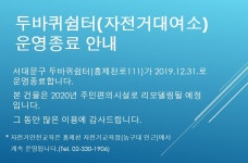 서대문구청 > 구정소식 > 새소식 > 공지사항 | 두바퀴쉼터(자전거대여소) 운영종료 안내(2019.12.31.) 보기