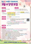 서대문구청 > 분야별정보 > 교육/공원 > 교육(강좌신청) > 주민정보화교육 > 공지사항 | 2024년 3월 정보화교육 안내 보기