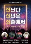 서대문구청 > 구정소식 > 새소식 > 공지사항 | [신촌 카운트다운 콘서트] 신난다 신년은 신촌에서 보기