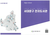 서대문구청 > 구정소식 > 새소식 > 공지사항 | 서대문구 전자 도서관 보기