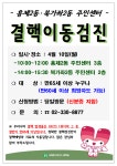 서대문구청 > 구정소식 > 새소식 > 공지사항 | (4월10일) 홍제2동 및 북가좌2동 주민센터 결핵이동검진 보기