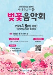 서대문구청 > 구정소식 > 새소식 > 공지사항 | 2023 서대문 안산 봄빛축제 벚꽃음악회 사전접수 안내 보기