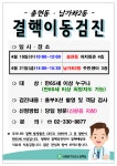서대문구청 > 구정소식 > 새소식 > 공지사항 | 충현동 및 남가좌2동 결핵이동검진 안내 보기