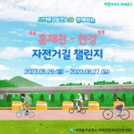 서대문구청 > 구정소식 > 새소식 > 공지사항 | [5월-8월] 홍제천-한강 자전거길 챌린지 보기