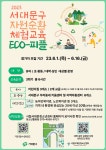 서대문구청 > 구정소식 > 새소식 > 공지사항 | 2023년 서대문구 주민과 함께하는 자원순환 체험교육 참가자 모집 보기