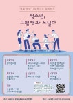 서대문구청 논골작은도서관 청소년 그림책 철학하기 참여자 모집