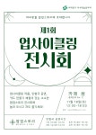 서대문구청 > 구정소식 > 새소식 > 공지사항 | 서대문구 우수학습 동아리 업사이클링 전시회 보기