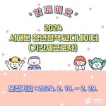 서대문구청 > 구정소식 > 새소식 > 공지사항 | 서대문구 청년정책 코디네이터(기간제근로자) 채용 공고 보기