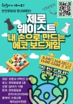 서대문구청 > 구정소식 > 새소식 > 공지사항 | [천연옹달샘 동네배움터] &#034;제로웨이스트-내 손으로 만드는 에코 보드게임&#034; 참여자 모집!... 