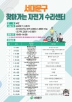 서대문구청 > 구정소식 > 새소식 > 공지사항 | 2024년 하반기 찾아가는 자전거 수리센터 운영일정안내 보기