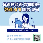 서대문구청 > 구정소식 > 새소식 > 공지사항 | 「우리은행과 함께하는 전세 사기 예방 교육」참여자 모집 보기