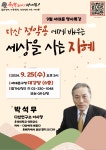 서대문구청 > 구정소식 > 새소식 > 공지사항 | 9월 서대문 명사특강에 초대합니다 (다산 정약용에게 배우는 세상을 사는 지혜) 보기