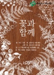 서대문구청 > 구정소식 > 새소식 > 공지사항 | 2024년 가재울동네배움터 수강생모집 (꽃과 함께, 약고추장만들기) 보기