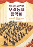 서대문구청 > 구정소식 > 새소식 > 공지사항 | 2024 서울시립교향악단 우리동네음악회 관현악에 초대합니다~! 보기