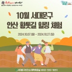 서대문구청 > 구정소식 > 새소식 > 공지사항 | [서대문구] 10월 서대문구 안산 황톳길 힐링 체험 보기