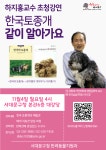 서대문구청 > 구정소식 > 새소식 > 공지사항 | [하지홍 교수 초청강연]"한국 토종개 같이 알아가요" 강연 안내 보기