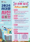 서대문구청 > 구정소식 > 공고 > 고시공고 | 2024 서대문 사진 공모전 공고(연장) 보기