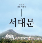 서대문구청 > 문화관광 > 서대문 여행 > 관광가이드북&지도