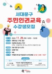 서대문구청 > 구정소식 > 새소식 > 공지사항 | 2024 주민 인권교육 수강생 모집 보기