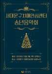 서대문구청 > 구정소식 > 새소식 > 공지사항 | 2024년 서대문구치매안심센터 송년음악회 개최 보기