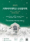 서대문구청 > 구정소식 > 새소식 > 공지사항 | [이화여자대학교 주관] 2025 이화여자대학교 신년음악회 개최 안내(서대문구민초청) 보기