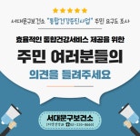 서대문구청 > 구정소식 > 새소식 > 공지사항 | 2025년 지역사회 통합건강증진사업 주민 요구도 설문조사 안내 보기