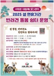 서대문구청 > 구정소식 > 새소식 > 공지사항 | 2025 설 연휴기간 반려견 돌봄쉼터 운영 보기