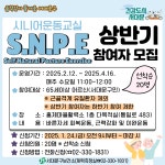 서대문구청 > 구정소식 > 새소식 > 공지사항 | [서대문구] SNPE 시니어 운동교실 상반기 참여자 모집 보기