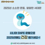 서대문구청 > 구정소식 > 새소식 > 공지사항 | [서대문구] SNPE 시니어 운동교실 상반기 참여자 모집 보기