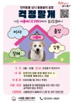 서대문구청 > 구정소식 > 새소식 > 공지사항 | 서대문 내품애센터 반려견 상시돌봄쉼터 운영 안내 보기