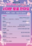 서대문구청 > 구정소식 > 새소식 > 공지사항 | 2025 서대문 봄빛축제 서대문 벚꽃 한마당 개최 안내 보기