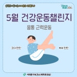 서대문구청 > 구정소식 > 새소식 > 공지사항 | [움직임이 즐거운 서대문구 5월호] 건강 운동 챌린지 보기