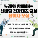 서대문구청 > 구정소식 > 새소식 > 공지사항 | [서대문구] 노래와 함께하는 신바람 건강체조 교실 하반기 참여자 모집 보기