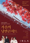 서대문구청 > 구정소식 > 새소식 > 공지사항 | ♬찾아가는 클래식 The Wing - 가을의 낭만콘서트 개최 안내♪ 보기
