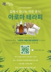 서대문구청 > 구정소식 > 새소식 > 공지사항 | 2025년 서대문구 동 평생학습센터(북가좌2동네배움터) 참여자 모집안내: 아로마테라피 보기
