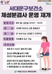 서대문구청 > 구정소식 > 새소식 > 공지사항 | [서대문구] 서대문구보건소 체성분검사 운영 재개 보기