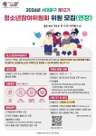 서대문구청 > 구정소식 > 새소식 > 공지사항 | 2026년 제12기 서울특별시 서대문구 청소년참여위원회 위원 모집[~26. 3. 21.(토)까지] 보기