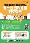 서대문구청 > 구정소식 > 새소식 > 공지사항 | 서대문 내품애(愛)센터와 함께하는 청소년 반려동물 진로캠프 참여자 모집 안내 보기