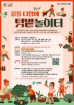 서대문구청 > 구정소식 > 새소식 > 공지사항 | 2026년【맛있는 생태정원】꿈틀 다함께 텃밭놀이터 참여자 모집 보기