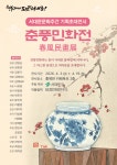 서대문구청 > 구정소식 > 새소식 > 공지사항 | 기획전시《춘풍민화전(春風民畵展)》안내 보기